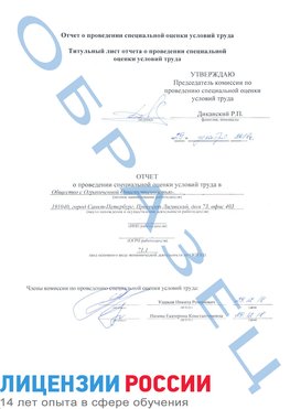 Образец отчета Тимашевск Проведение специальной оценки условий труда